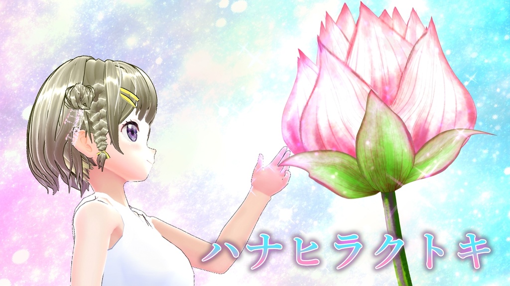 【オリジナル曲】ハナヒラクトキ