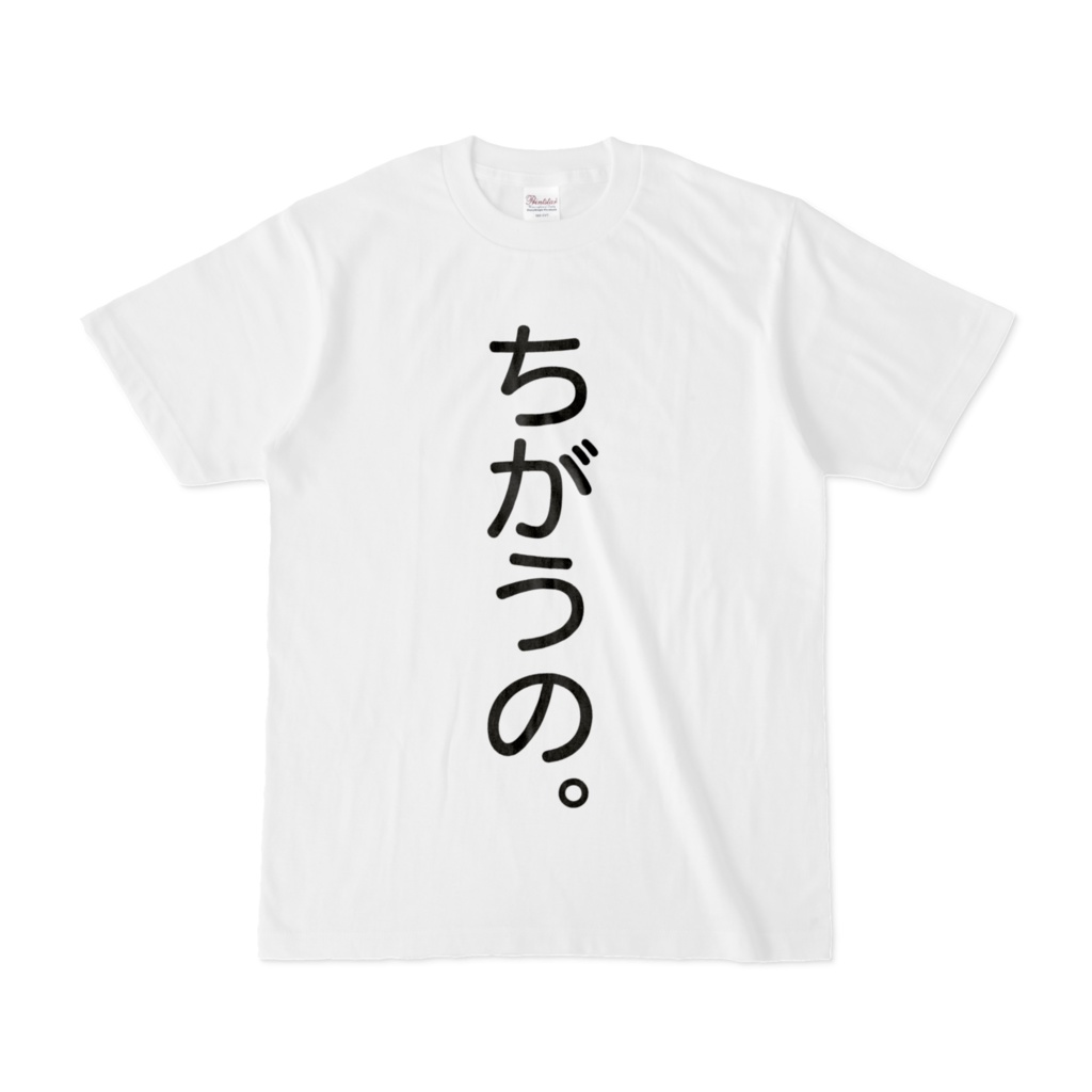 【口ぐせＴシャツ】ちがうの。T　　Vtuberパルタル