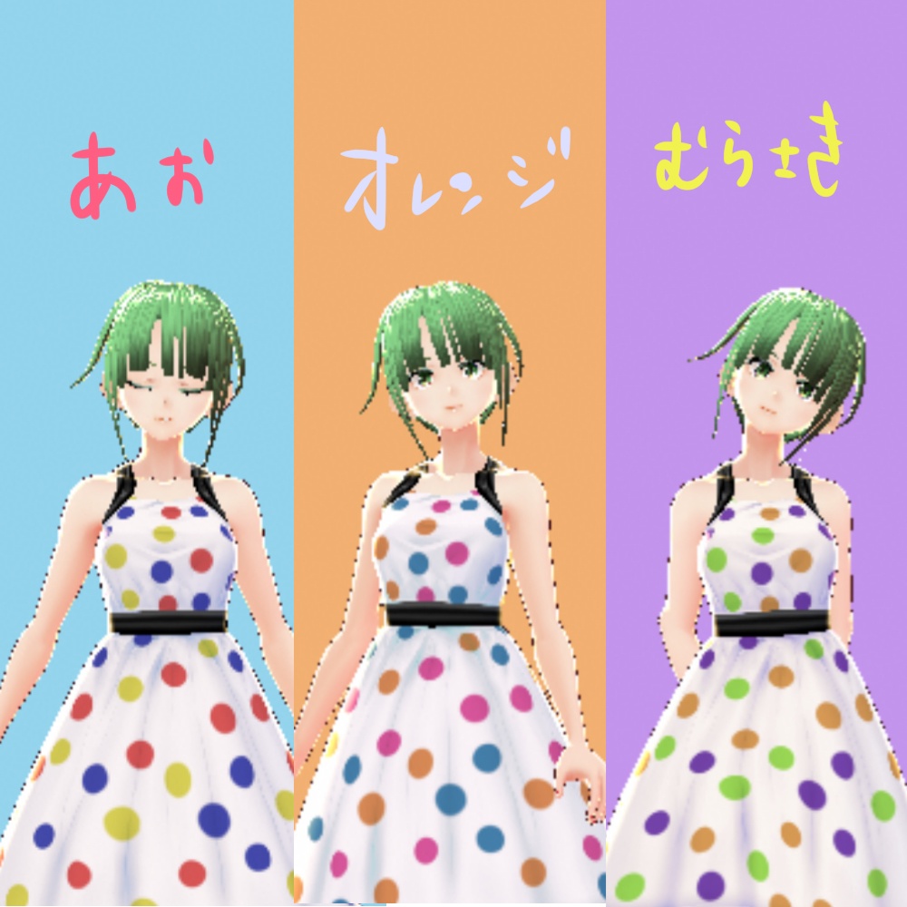 VRoid用・水玉ワンピースセット(3色)