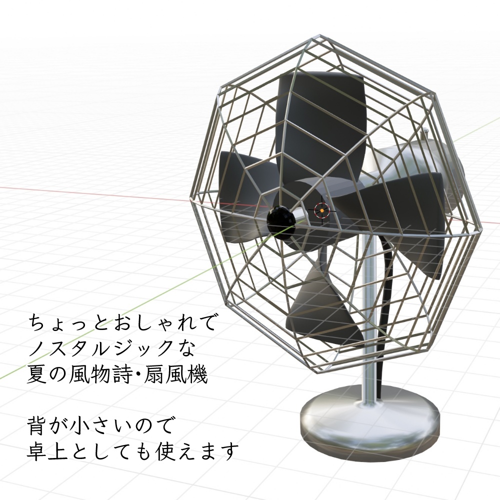 3Dモデル ・卓上にも!おしゃれな扇風機 fan(FBX/OBJ)
