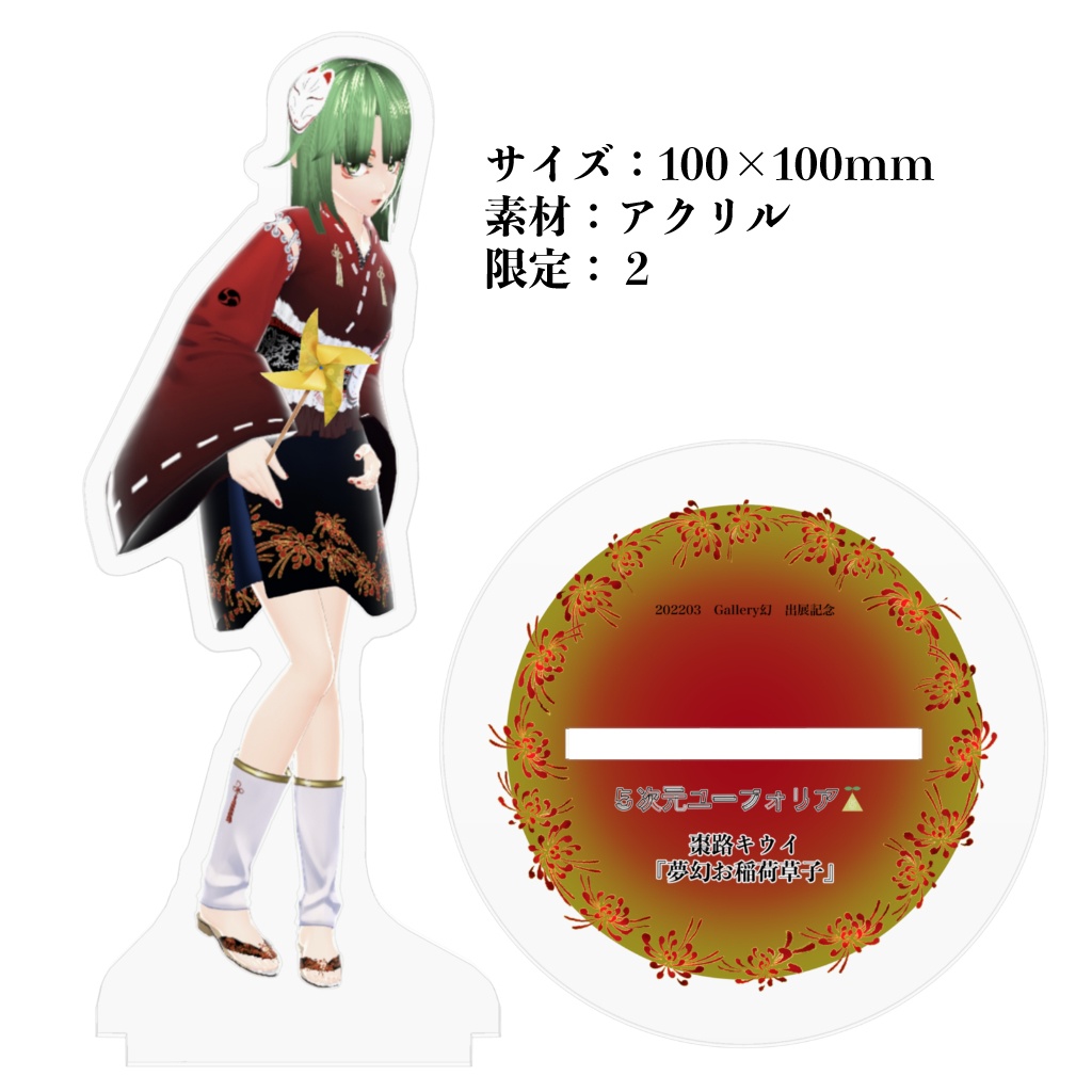 【限定】アクリルフィギュア・夢幻お稲荷草子