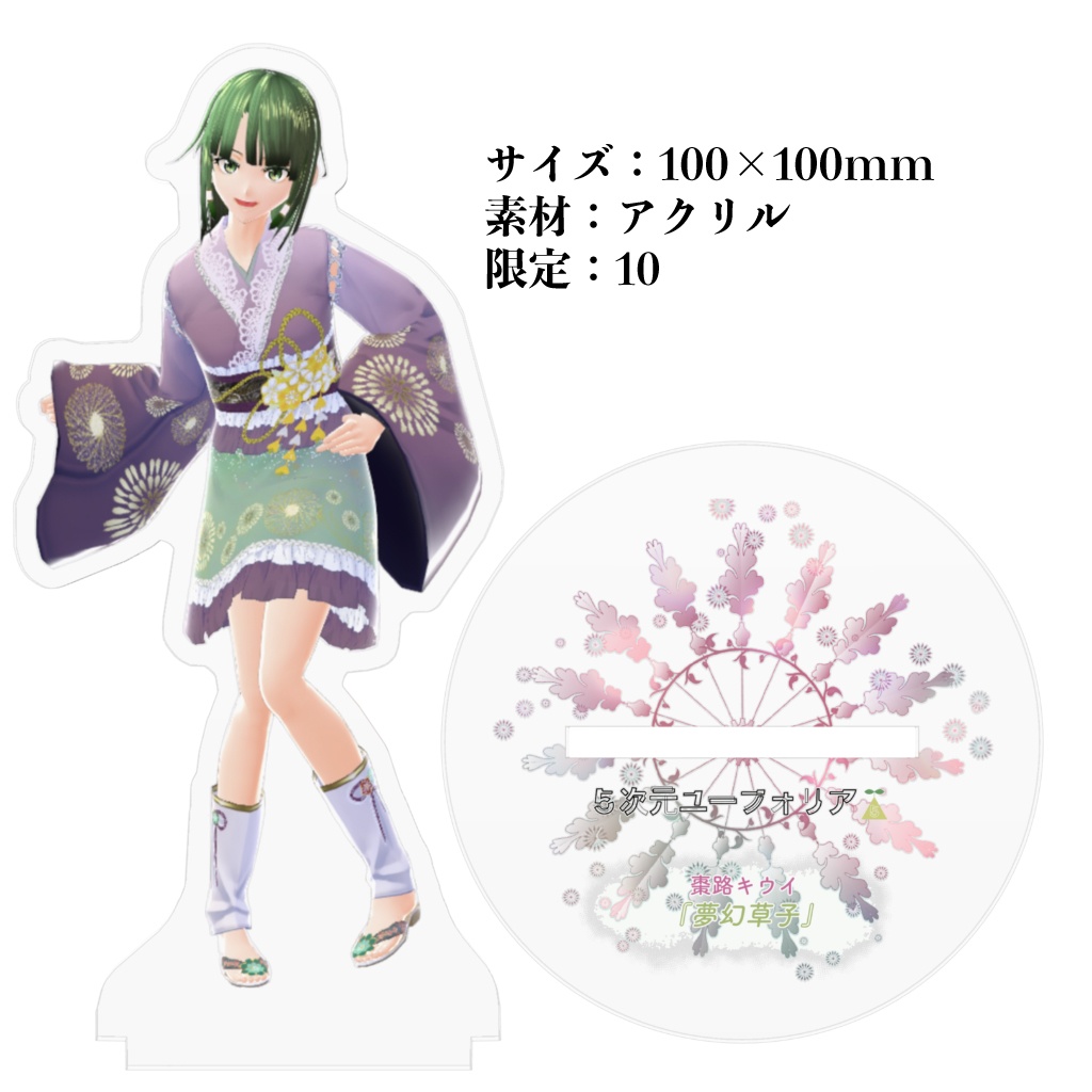 【限定】アクリルフィギュア・夢幻草子