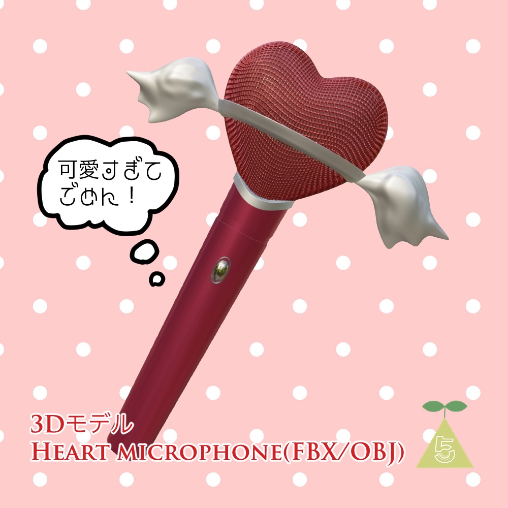 3Dモデル ・Heart microphone(FBX/OBJ)