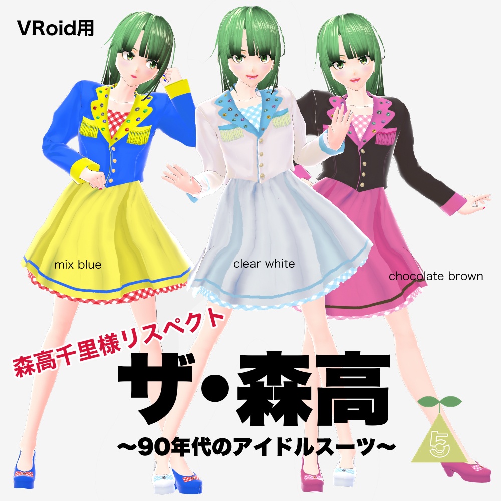 VRoid用・ザ・森高〜90年代のアイドルスーツ〜　3色セット