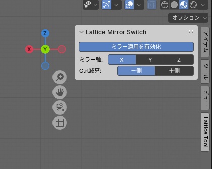 無料公開！【Blenderアドオン】ラティスミラー選択補助「Lattice Mirror Switch」