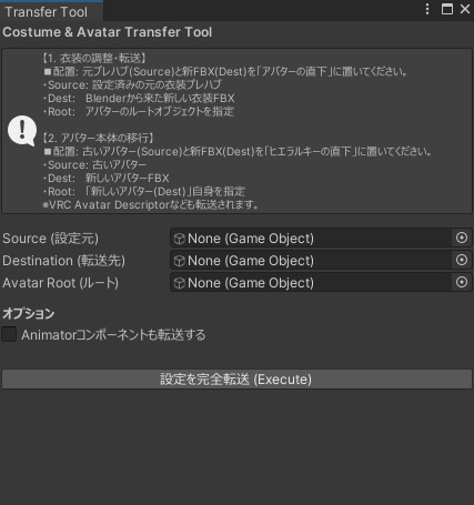 【Unity】コンポーネントの完全転送CostumeTransferTool