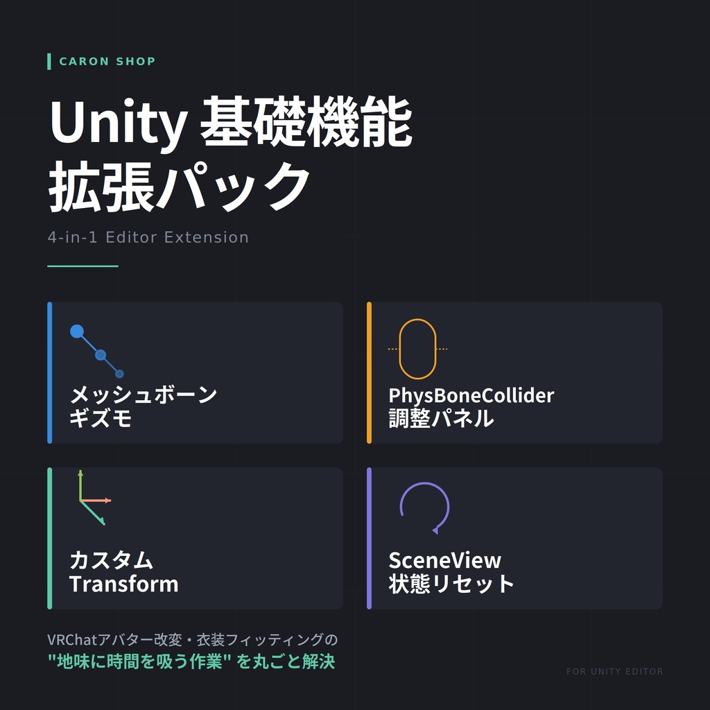 【セール中】VRC改変補助用 Unity 基礎機能拡張パック