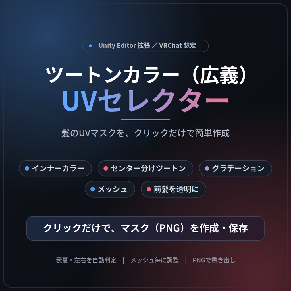 【販売キャンペーン中】【髪改変向け】ツートンカラー(広義)UVセレクター