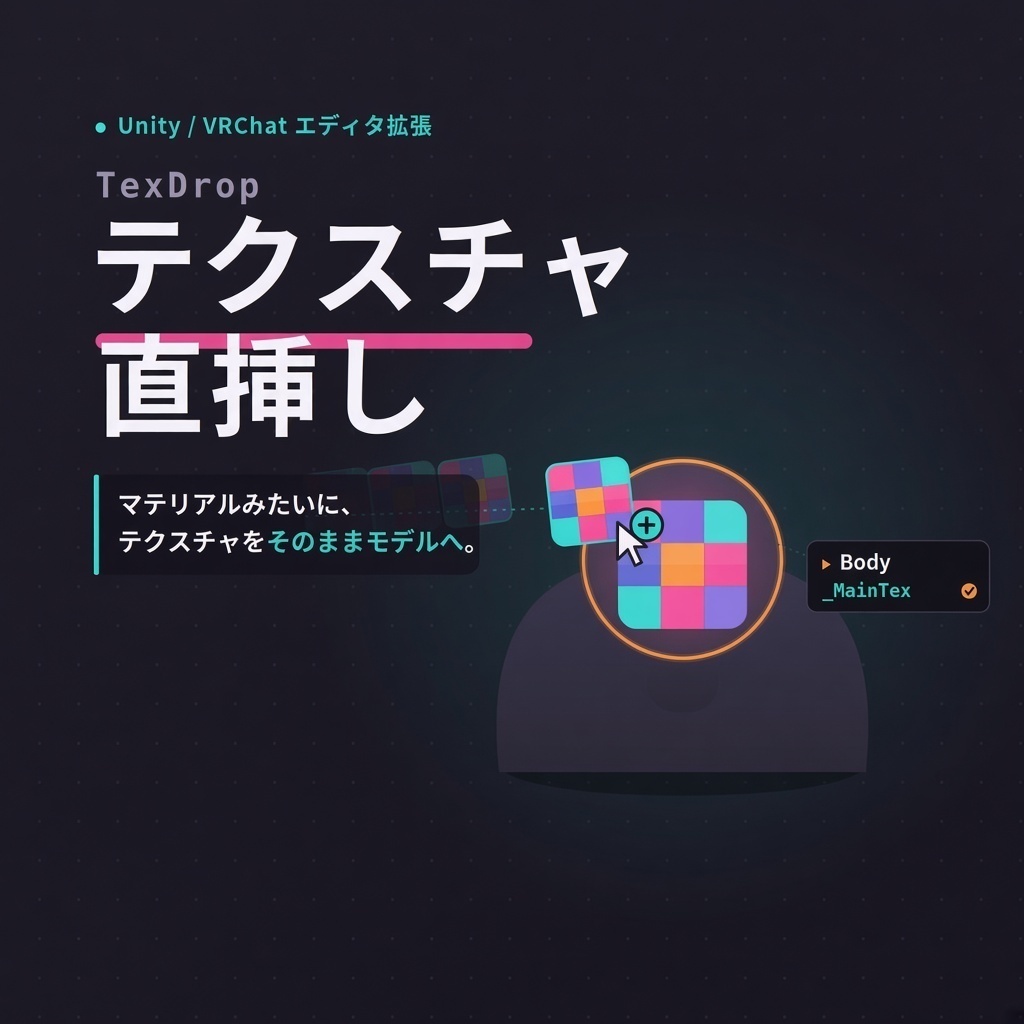【無料】マテリアルのようにテクスチャを直接モデルにD&D出来るようにするやつ