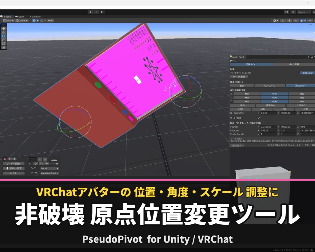 【無料キャンペーン中】VRC向け非破壊原点位置現行ツール