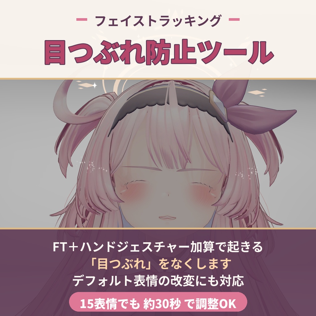 【セール中】【表情改変対応!】フェイストラッキング目つぶれ防止ツール【アバター汎用】