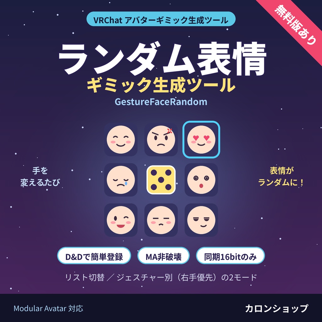 【無料制限版あり】大量にある表情やハンドジェスチャーをVRC上でランダムで出すツール