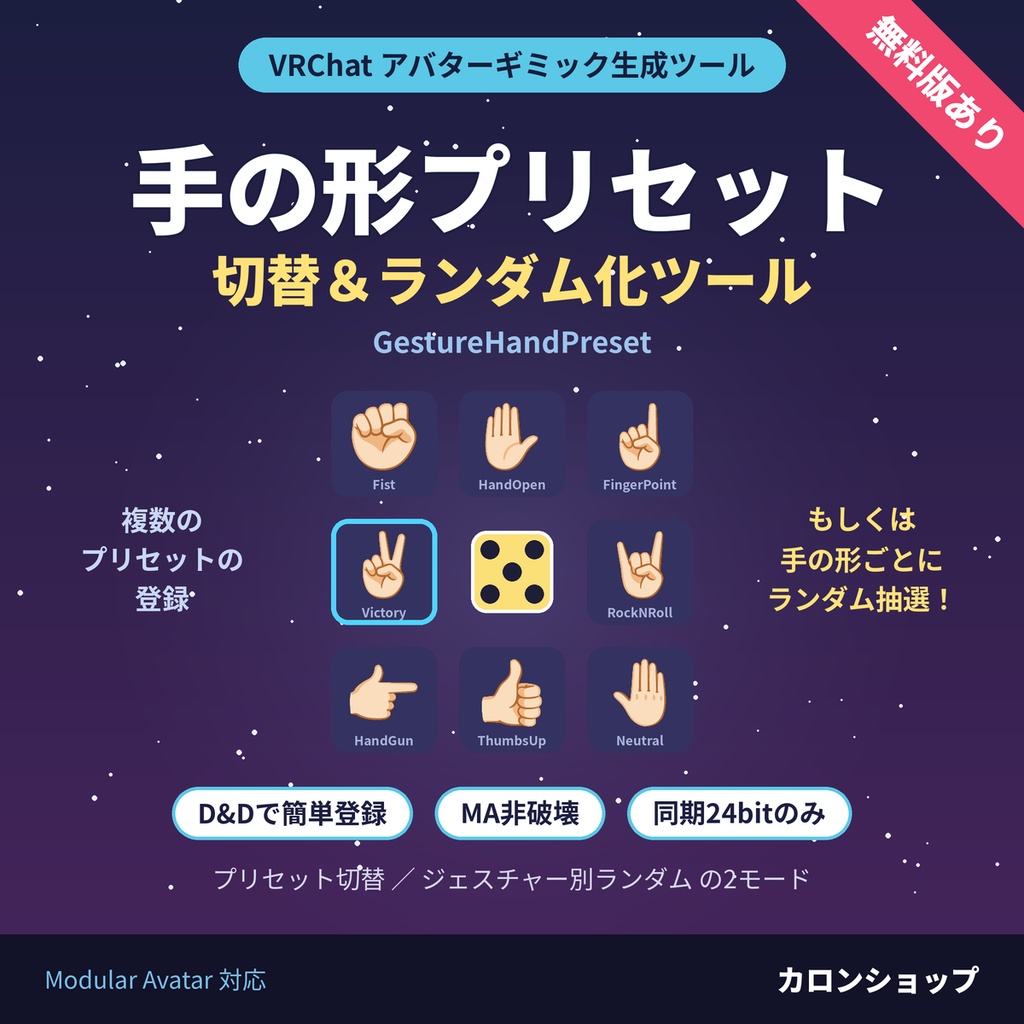 【無料制限版あり】大量にある表情やハンドジェスチャーをVRC上でランダムで出すツール