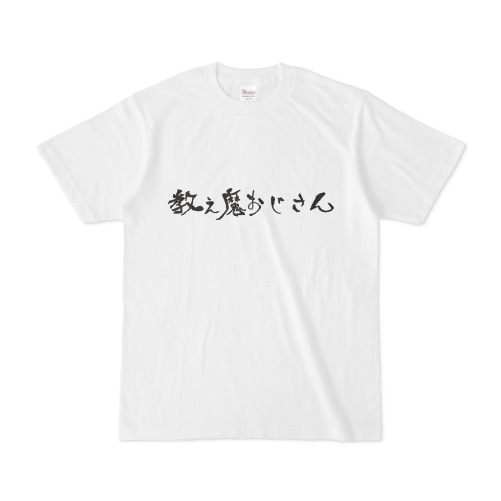 教え魔おじさん主張Tシャツ