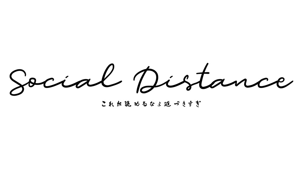 これが読めるなら近づきすぎTシャツ