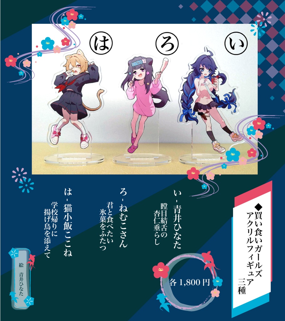 買い食いガールズアクリルフィギュア