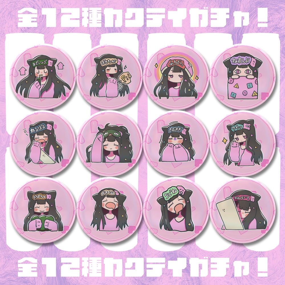 【12個セット】ねむこさん缶バッジ12個セット