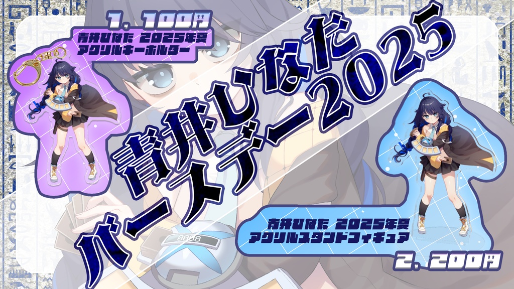 青井ひなた 2025年夏 アクリルキーホルダー