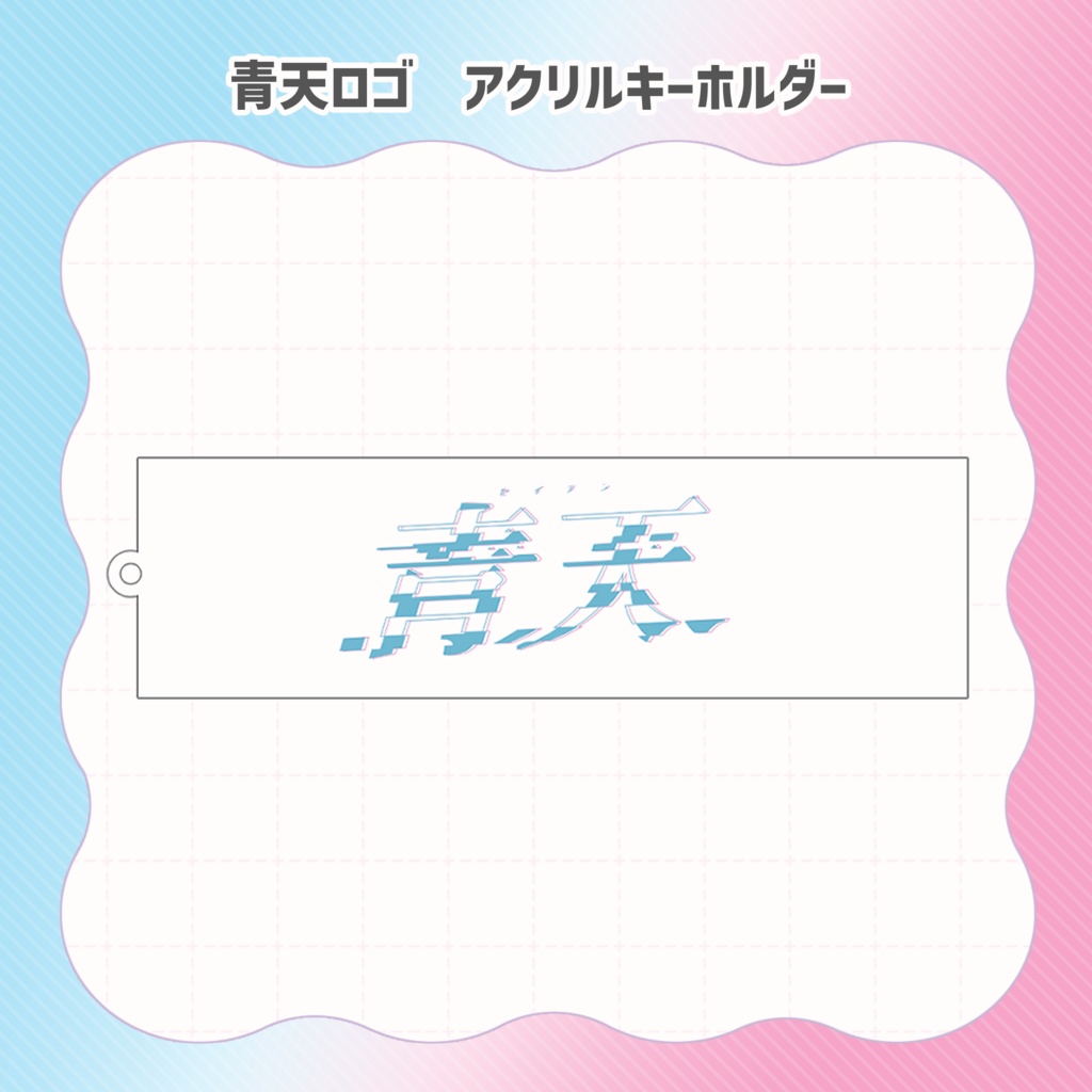 【青天】ロゴアクリルキーホルダー