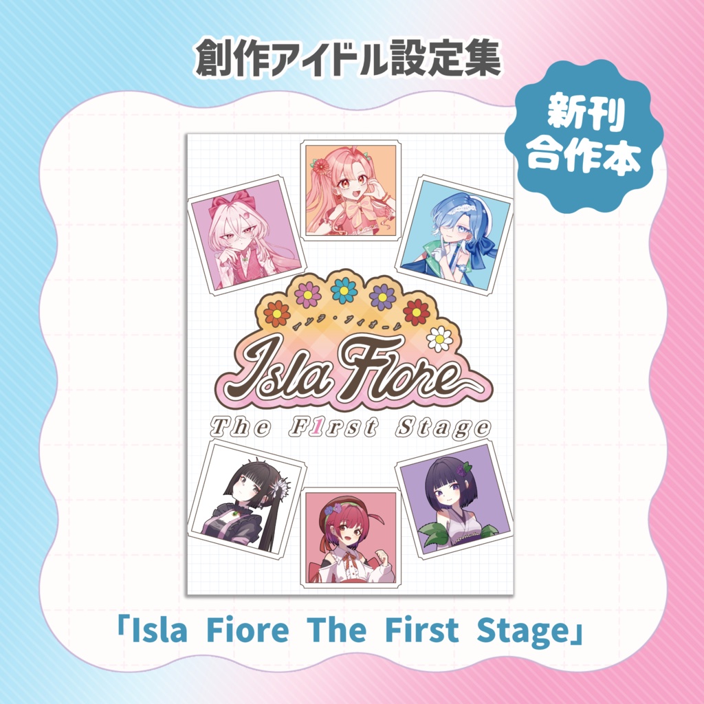 【青天】『Isla Fiore The First Stage』【イソラ･フィオーレ】