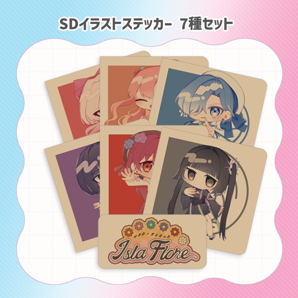 【青天】SDイラストステッカーセット【イソラ･フィオーレ】