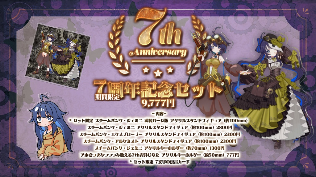 【7周年記念】青井ひなた7周年記念グッズ