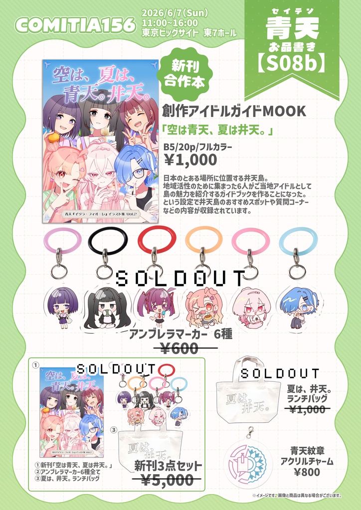【COMITIA156】『空は青天、夏は井天。』ほか【青天/イソラ･フィオーレ】