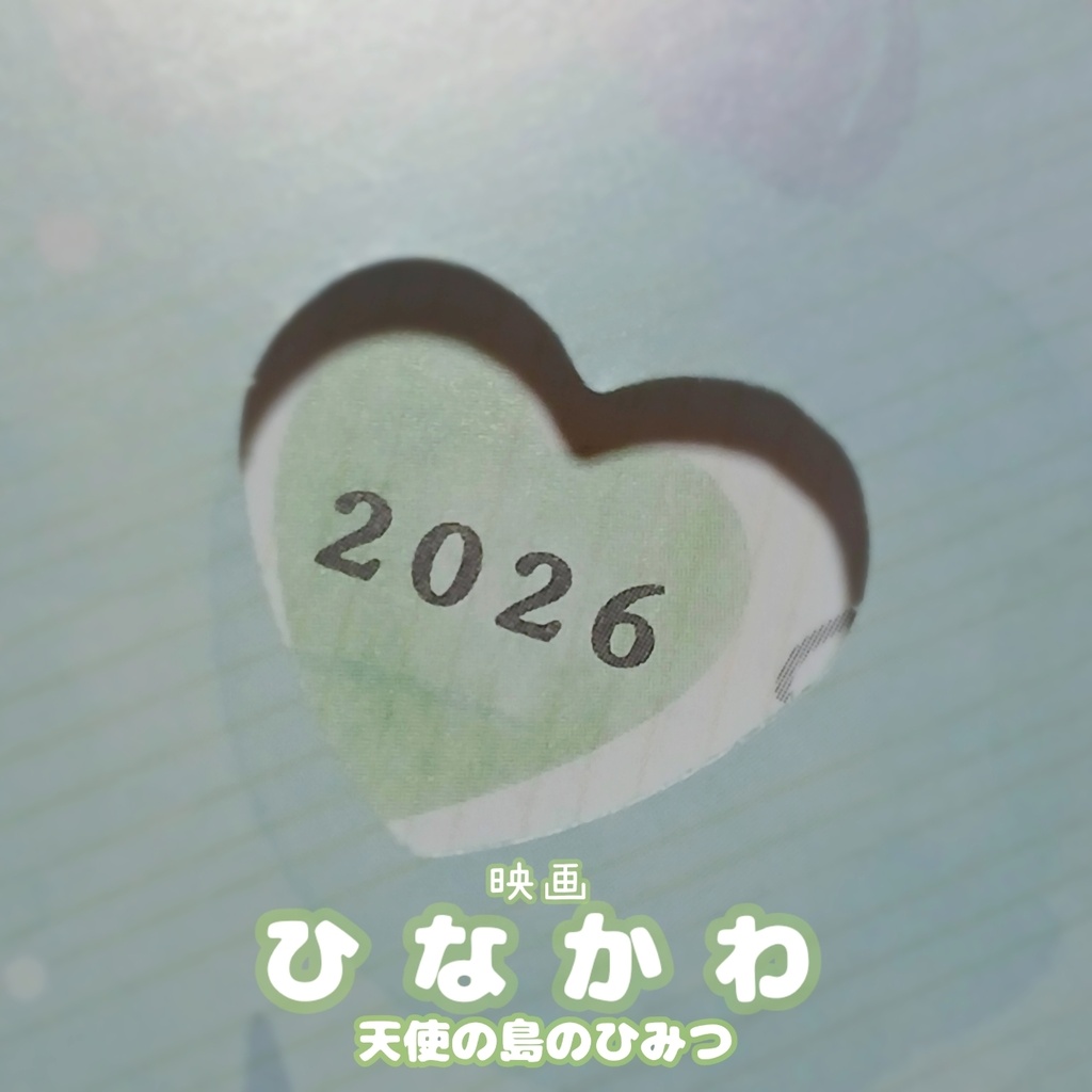 【個数限定】🌻青井ひなたからのおてがみ໒꒱· ゚【島のなにやら】