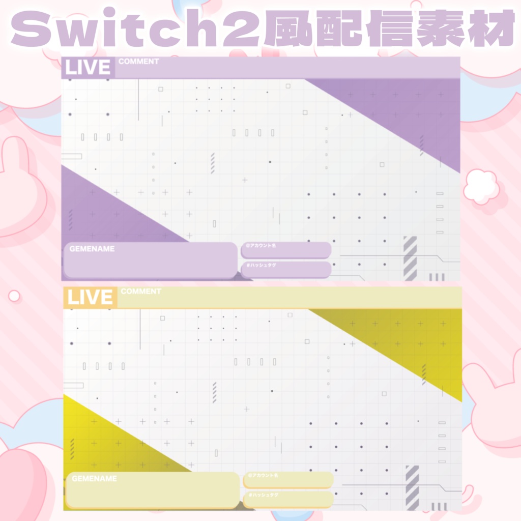 Switch2風配信素材