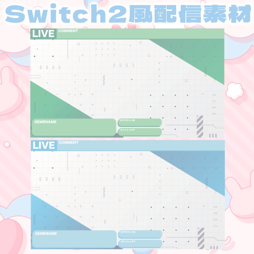 Switch2風配信素材