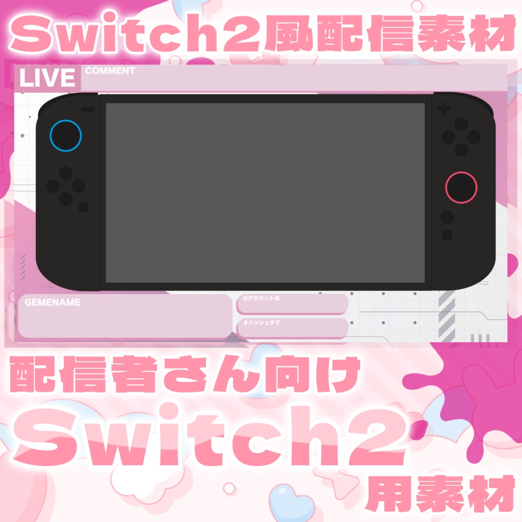 Switch2風配信素材