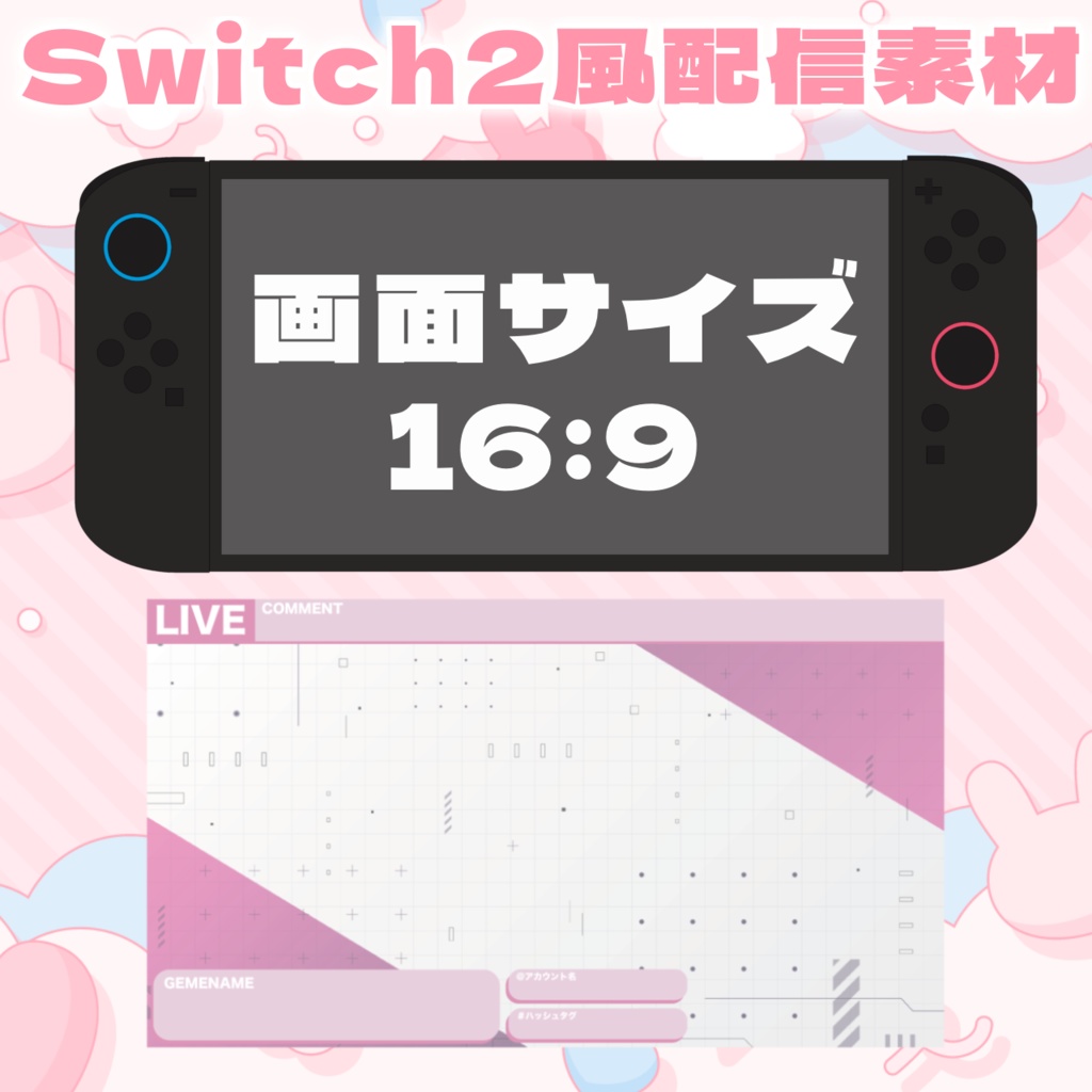 Switch2風配信素材