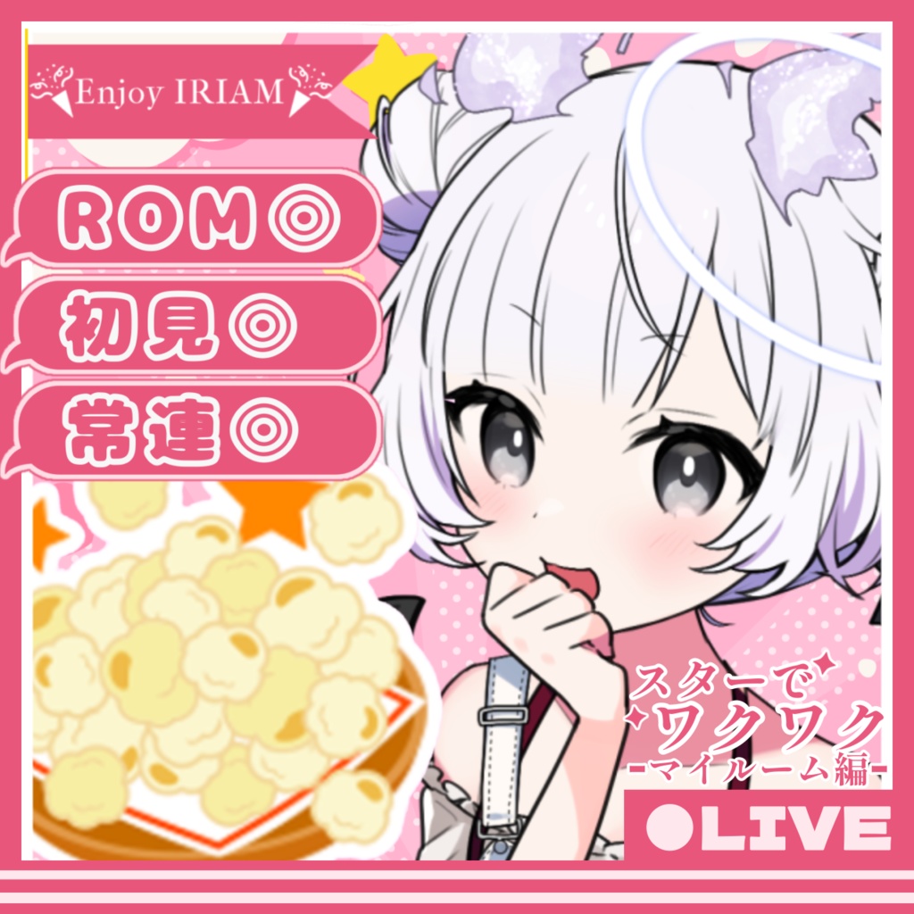 IRIAM【スターでワクワク-マイルーム編-】