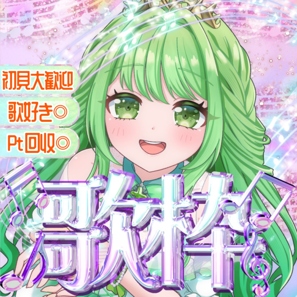 【サムネイル素材】キラキラ歌枠サムネ素材🎤🎶