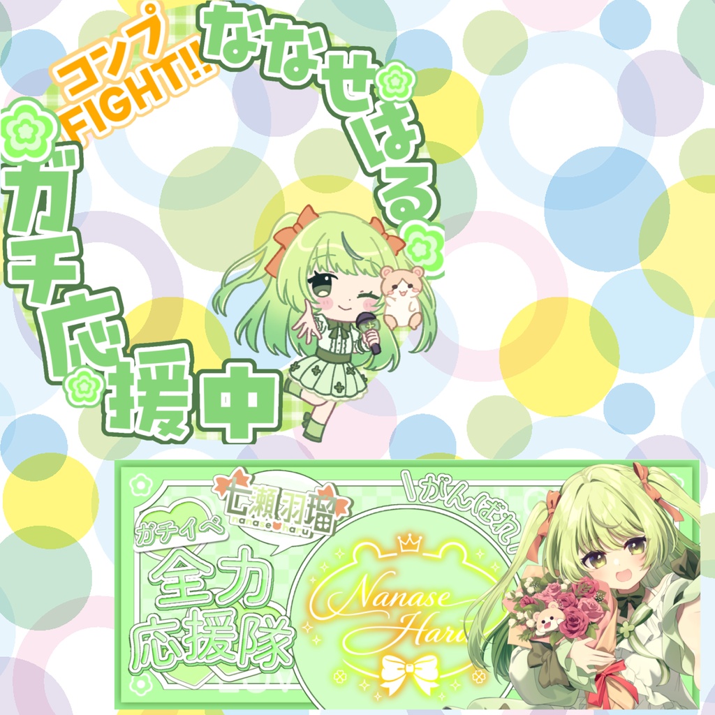 七瀬羽瑠ガチイベ応援リング＆ヘッダー