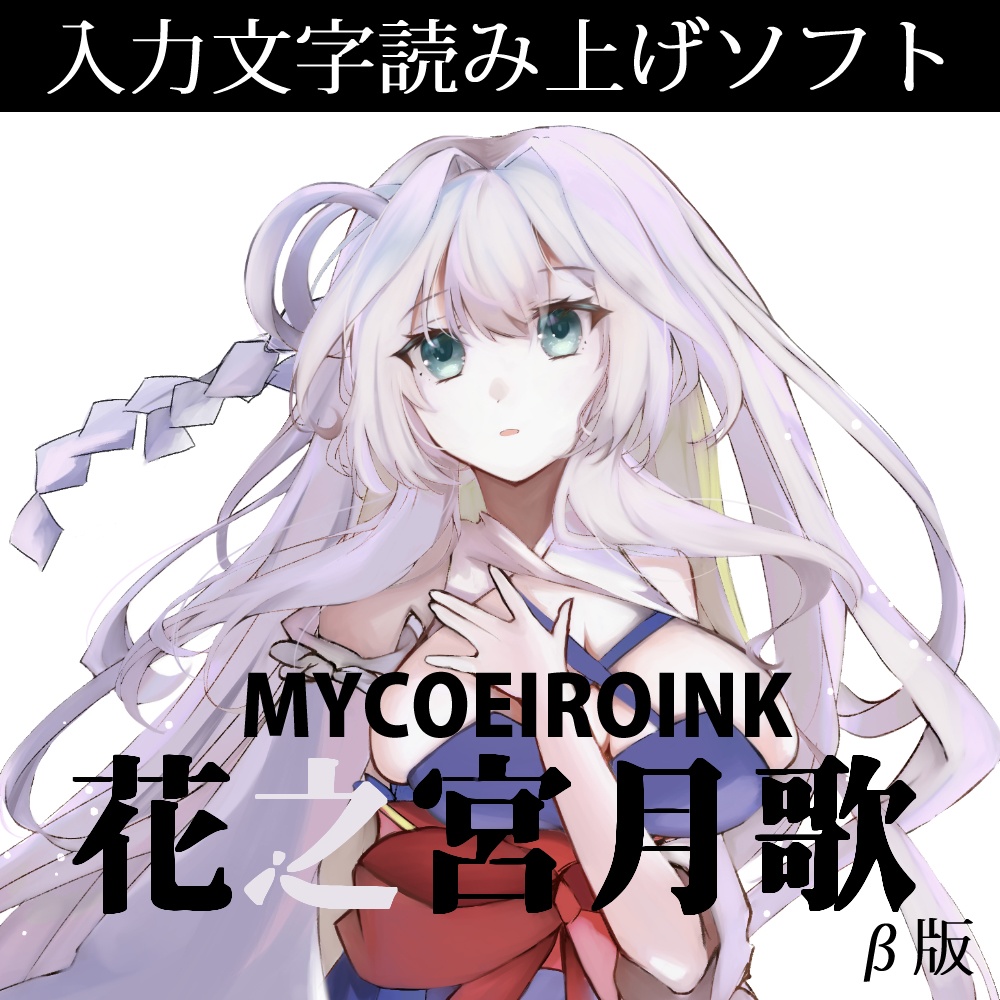 【MYCOEIROINK】花之宮月歌β版