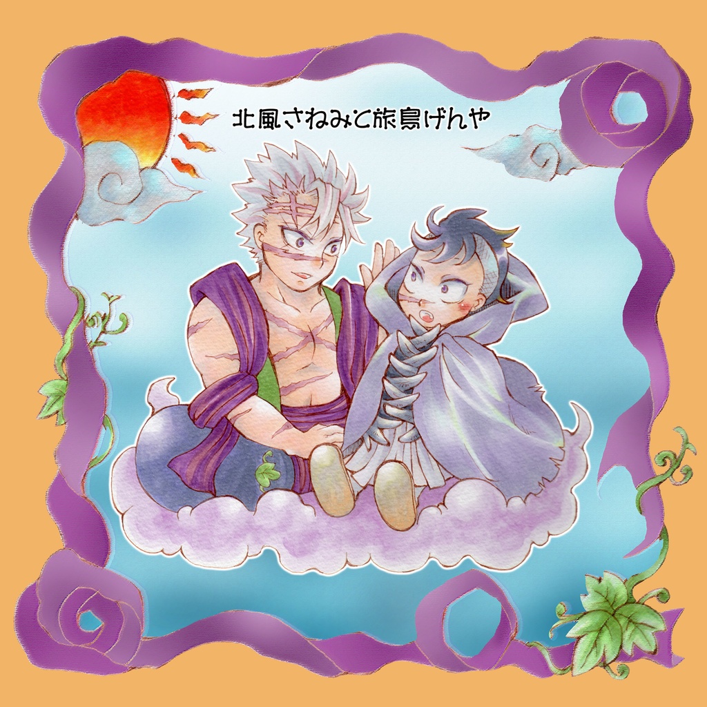 北風さねみと旅鳥げんや