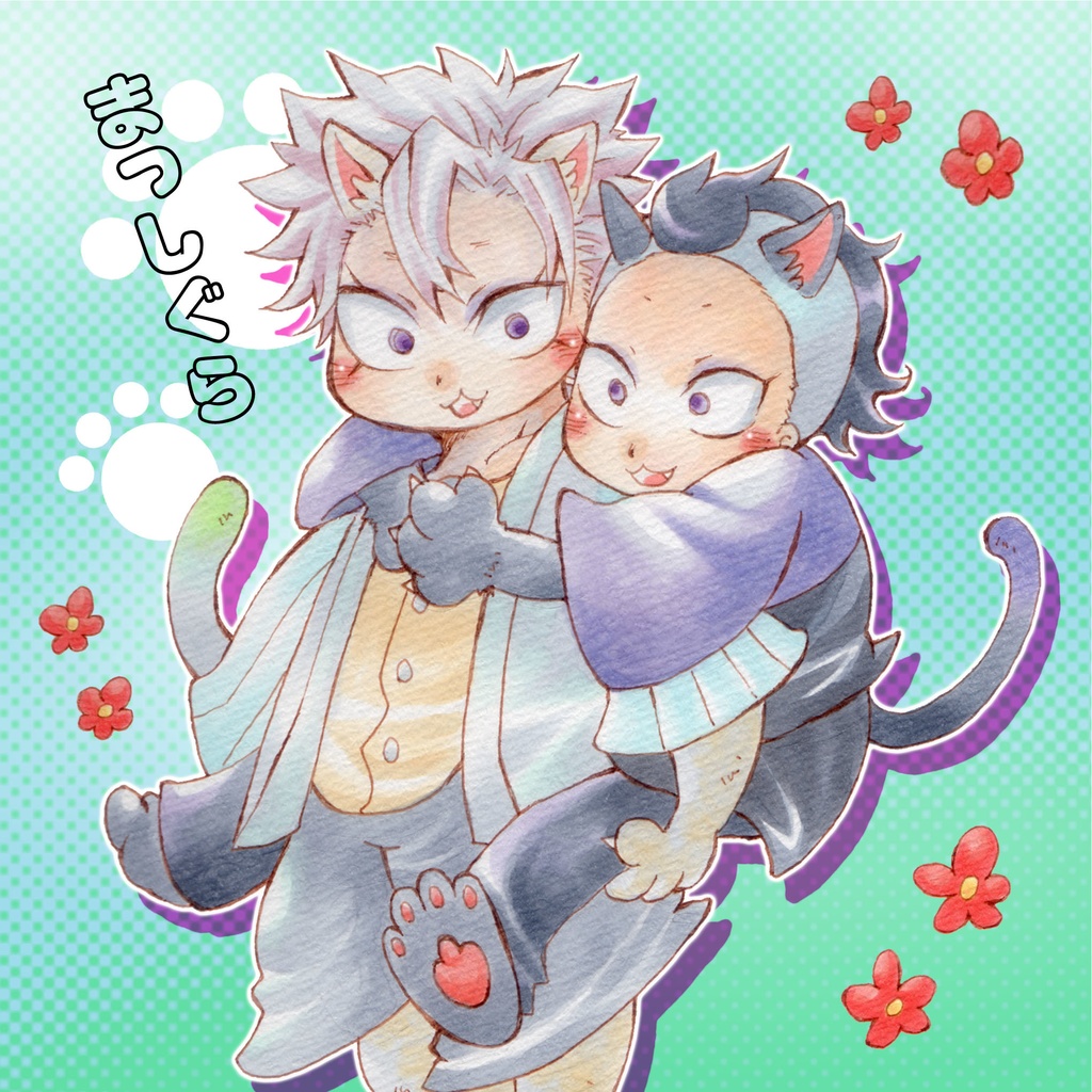 まっしぐら