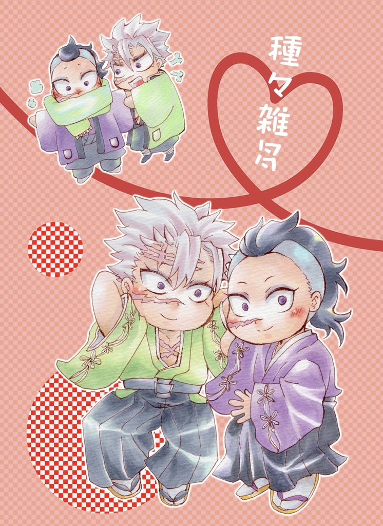 種々雑多