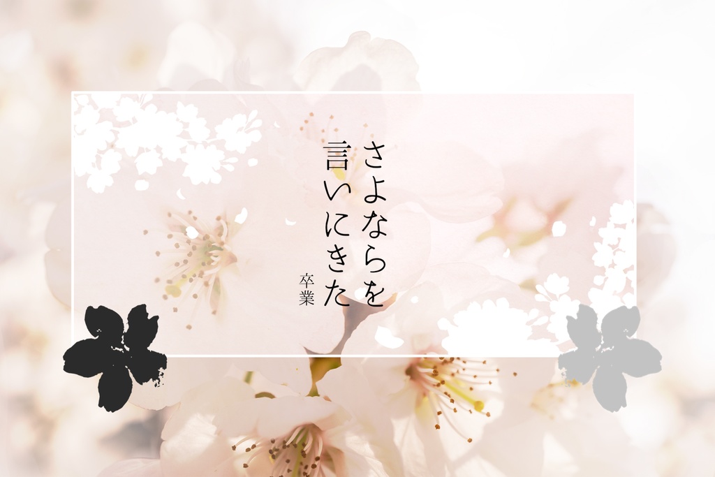 【CoCシナリオ】さよならを言いにきた -卒業-