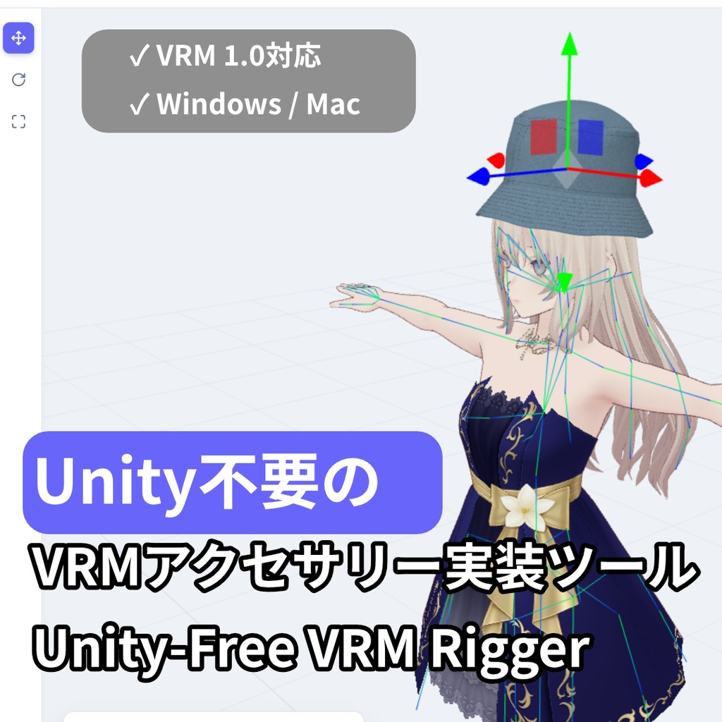 Unity不要のVRMアクセサリー実装ツール | Unity-Free VRM Accessory Rigger