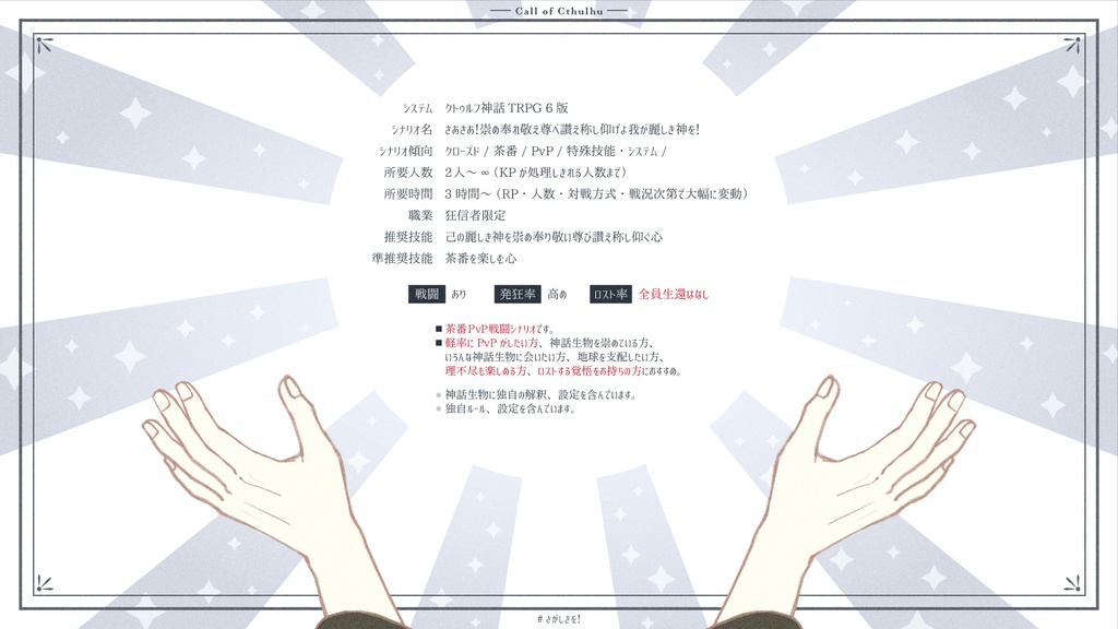 【CoC6th|本編無料】さあさあ!崇め奉れ敬え尊べ讃え称し仰げよ我が麗しき神を!【SPLL:E199379】