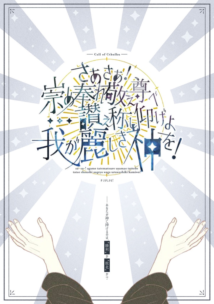 【CoC6th|本編無料】さあさあ!崇め奉れ敬え尊べ讃え称し仰げよ我が麗しき神を!【SPLL:E199379】