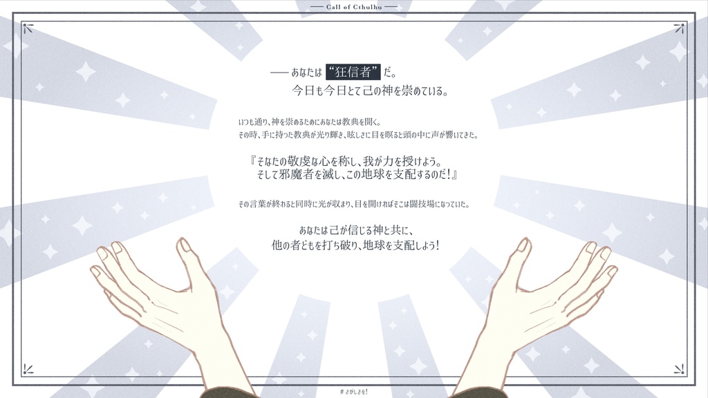 【CoC6th|本編無料】さあさあ!崇め奉れ敬え尊べ讃え称し仰げよ我が麗しき神を!【SPLL:E199379】