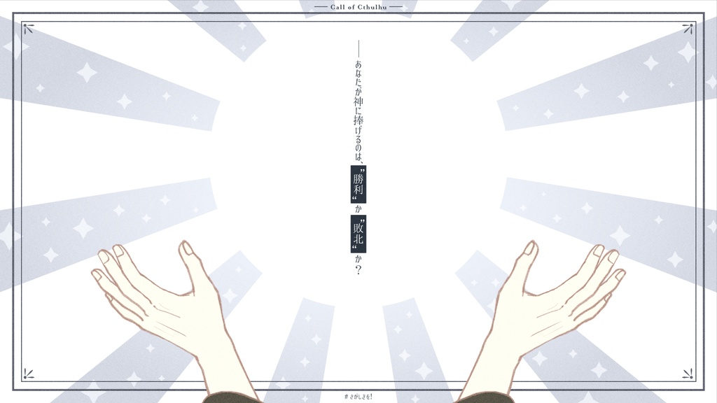 【CoC6th|本編無料】さあさあ!崇め奉れ敬え尊べ讃え称し仰げよ我が麗しき神を!【SPLL:E199379】