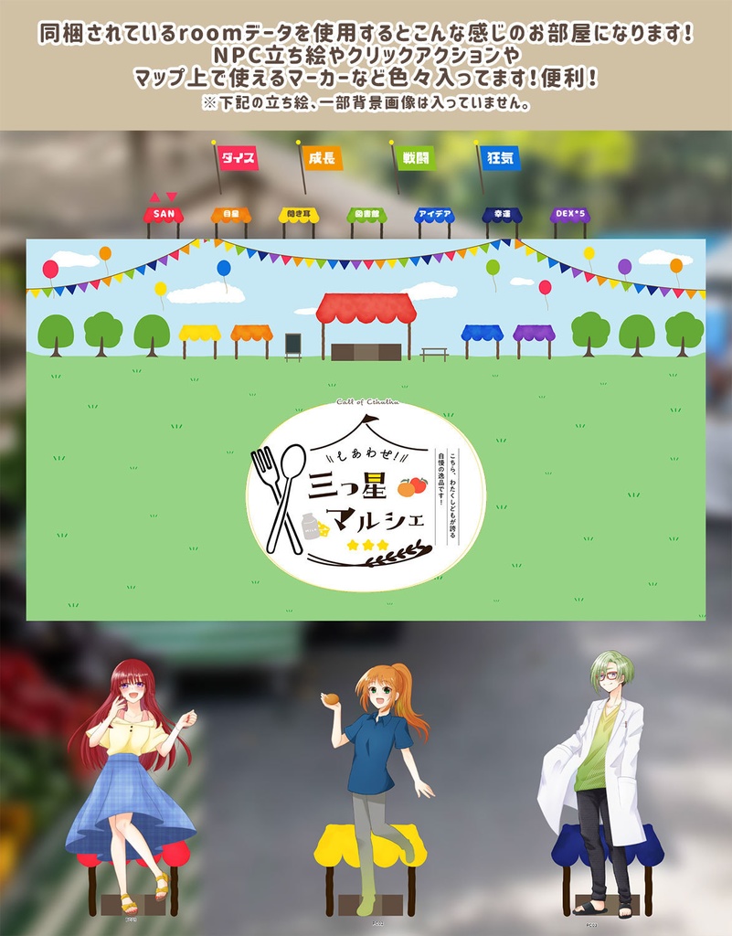 【CoC6th|本編無料】しあわせ!三つ星マルシェ - こちら、わたくしどもが誇る自慢の逸品です! - 【SPLL:E198981】