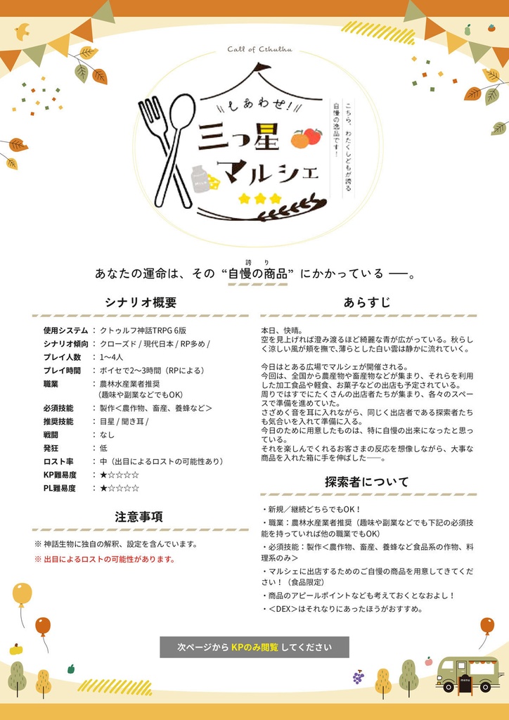 【CoC6th|本編無料】しあわせ!三つ星マルシェ - こちら、わたくしどもが誇る自慢の逸品です! - 【SPLL:E198981】