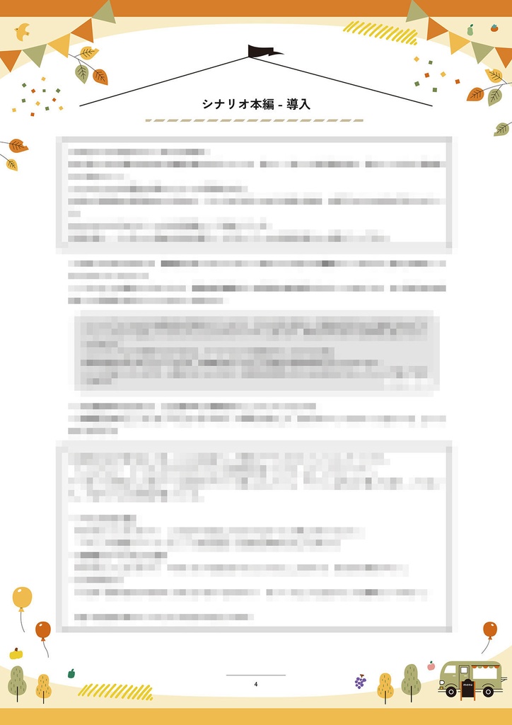 【CoC6th|本編無料】しあわせ!三つ星マルシェ - こちら、わたくしどもが誇る自慢の逸品です! - 【SPLL:E198981】