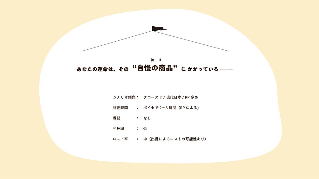 【CoC6th|本編無料】しあわせ!三つ星マルシェ - こちら、わたくしどもが誇る自慢の逸品です! - 【SPLL:E198981】
