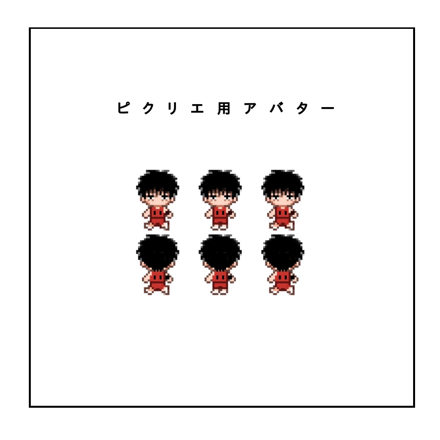ピクリエアバター